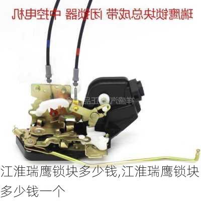江淮瑞鹰锁块多少钱,江淮瑞鹰锁块多少钱一个