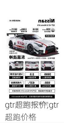 gtr超跑报价,gtr超跑价格