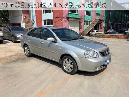 2006款别克凯越,2006款别克凯越参数