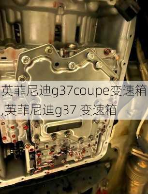英菲尼迪g37coupe变速箱,英菲尼迪g37 变速箱