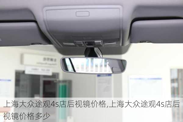 上海大众途观4s店后视镜价格,上海大众途观4s店后视镜价格多少