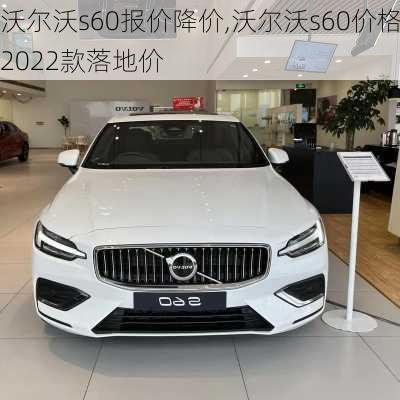 沃尔沃s60报价降价,沃尔沃s60价格2022款落地价