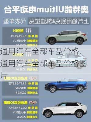 通用汽车全部车型价格,通用汽车全部车型价格图片