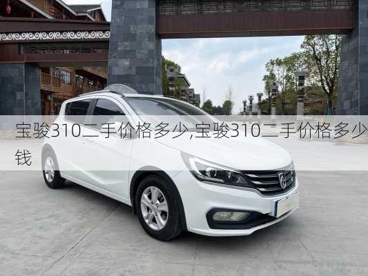 宝骏310二手价格多少,宝骏310二手价格多少钱