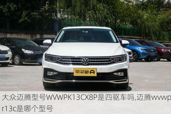 大众迈腾型号WVWPK13CX8P是四驱车吗,迈腾wvwpr13c是哪个型号