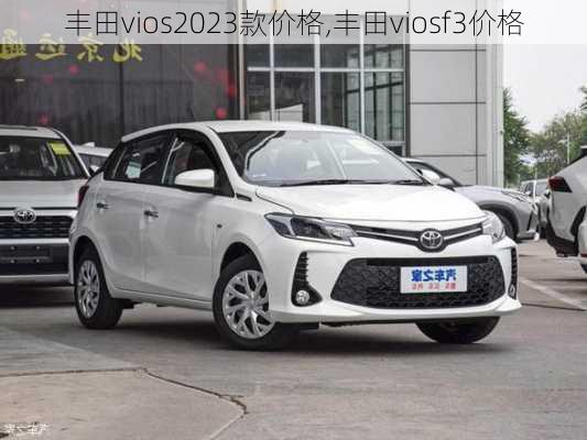 丰田vios2023款价格,丰田viosf3价格