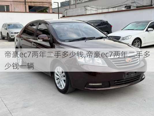 帝豪ec7两年二手多少钱,帝豪ec7两年二手多少钱一辆