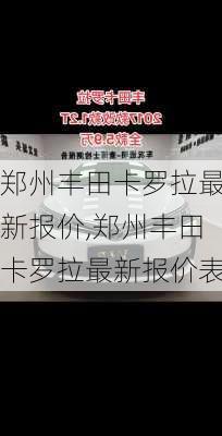 郑州丰田卡罗拉最新报价,郑州丰田卡罗拉最新报价表