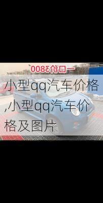 小型qq汽车价格,小型qq汽车价格及图片