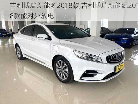吉利博瑞新能源2018款,吉利博瑞新能源2018款能对外放电