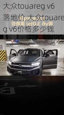 大众touareg v6落地价,大众touareg v6价格多少钱