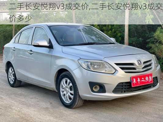 二手长安悦翔v3成交价,二手长安悦翔v3成交价多少