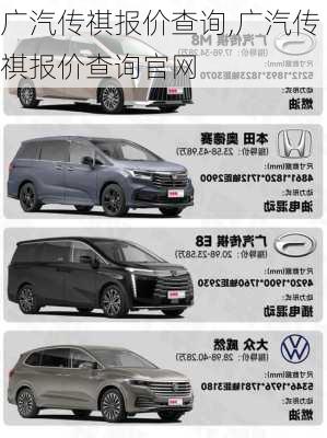 广汽传祺报价查询,广汽传祺报价查询官网