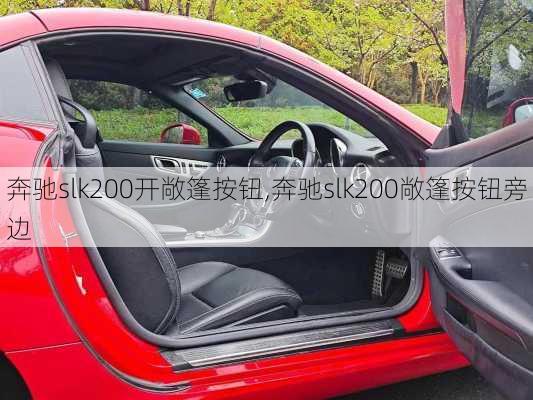 奔驰slk200开敞篷按钮,奔驰slk200敞篷按钮旁边