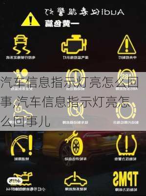汽车信息指示灯亮怎么回事,汽车信息指示灯亮怎么回事儿
