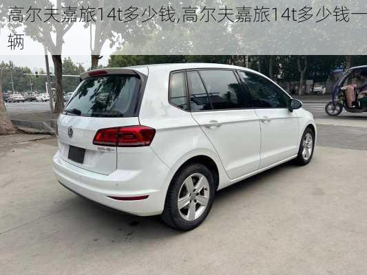 高尔夫嘉旅14t多少钱,高尔夫嘉旅14t多少钱一辆