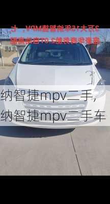 纳智捷mpv二手,纳智捷mpv二手车
