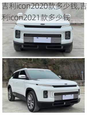 吉利icon2020款多少钱,吉利icon2021款多少钱