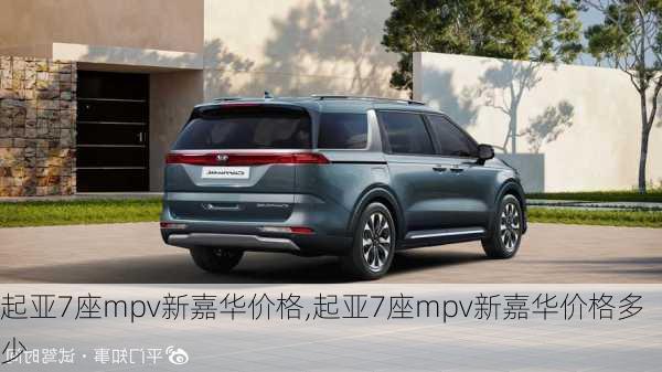 起亚7座mpv新嘉华价格,起亚7座mpv新嘉华价格多少