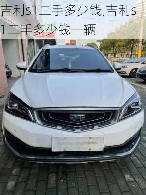 吉利s1二手多少钱,吉利s1二手多少钱一辆