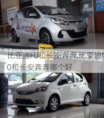 比亚迪F0和长安奔奔,比亚迪f0和长安奔奔哪个好
