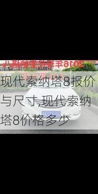 现代索纳塔8报价与尺寸,现代索纳塔8价格多少