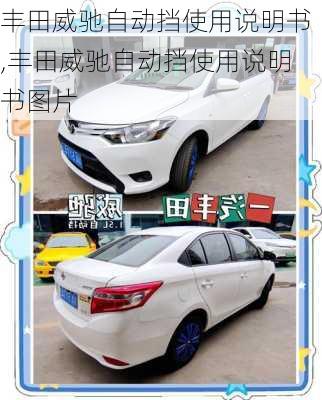 丰田威驰自动挡使用说明书,丰田威驰自动挡使用说明书图片