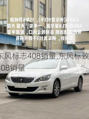 东风标志408销量,东风标致408销量