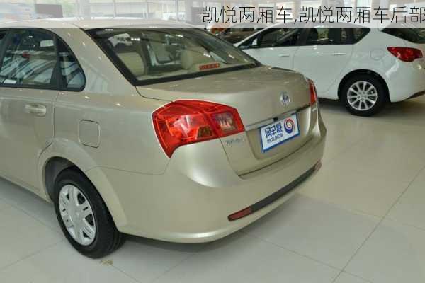 凯悦两厢车,凯悦两厢车后部