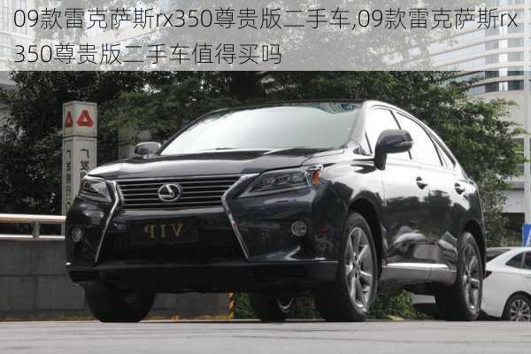 09款雷克萨斯rx350尊贵版二手车,09款雷克萨斯rx350尊贵版二手车值得买吗
