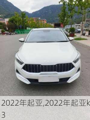 2022年起亚,2022年起亚k3