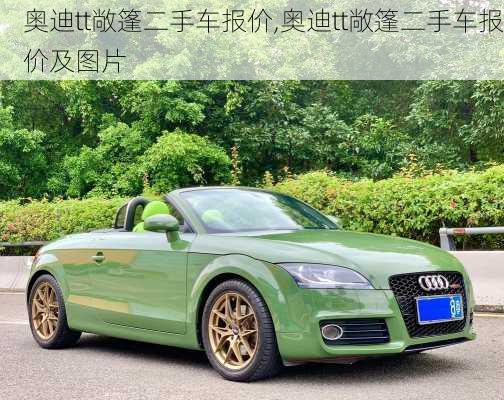 奥迪tt敞篷二手车报价,奥迪tt敞篷二手车报价及图片