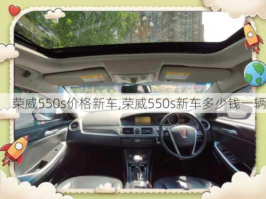 荣威550s价格新车,荣威550s新车多少钱一辆