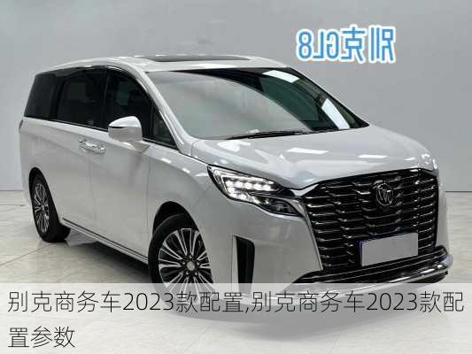 别克商务车2023款配置,别克商务车2023款配置参数