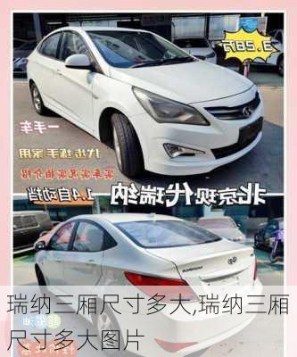 瑞纳三厢尺寸多大,瑞纳三厢尺寸多大图片