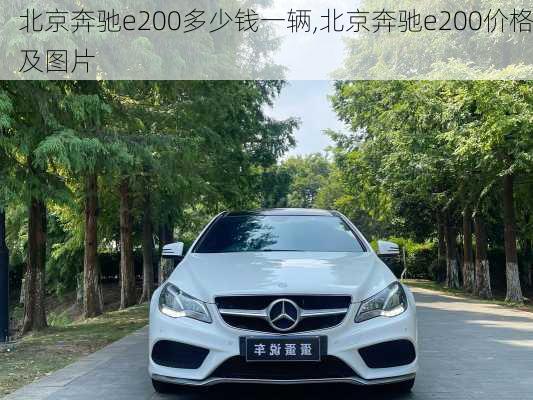 北京奔驰e200多少钱一辆,北京奔驰e200价格及图片