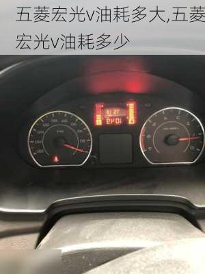 五菱宏光v油耗多大,五菱宏光v油耗多少