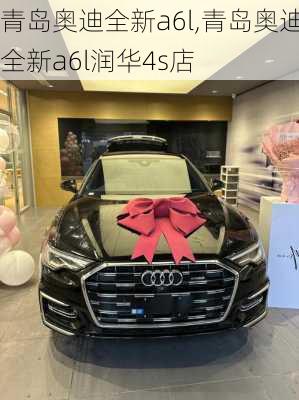 青岛奥迪全新a6l,青岛奥迪全新a6l润华4s店