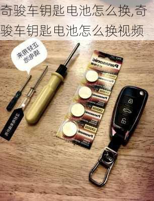 奇骏车钥匙电池怎么换,奇骏车钥匙电池怎么换视频