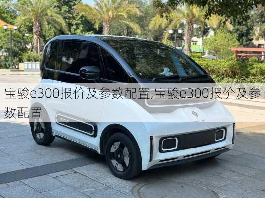 宝骏e300报价及参数配置,宝骏e300报价及参数配置
