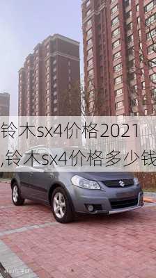 铃木sx4价格2021,铃木sx4价格多少钱