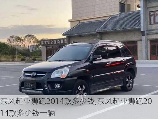 东风起亚狮跑2014款多少钱,东风起亚狮跑2014款多少钱一辆