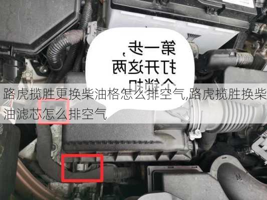 路虎揽胜更换柴油格怎么排空气,路虎揽胜换柴油滤芯怎么排空气