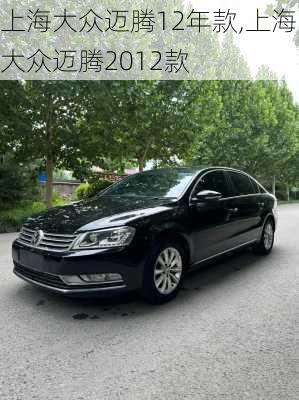 上海大众迈腾12年款,上海大众迈腾2012款