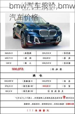 bmw汽车报价,bmw汽车价格