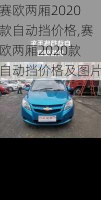 赛欧两厢2020款自动挡价格,赛欧两厢2020款自动挡价格及图片