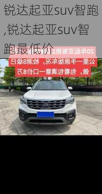 锐达起亚suv智跑,锐达起亚suv智跑最低价