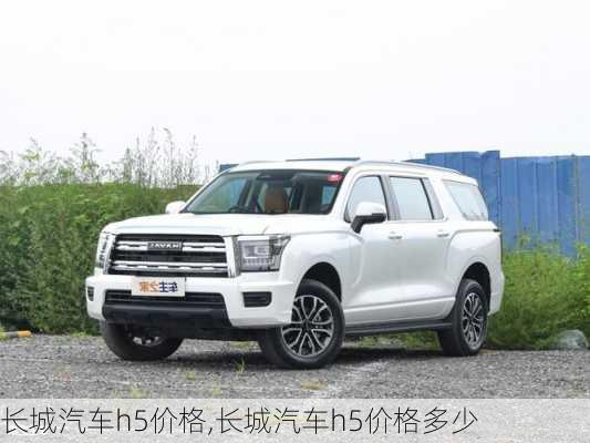 长城汽车h5价格,长城汽车h5价格多少