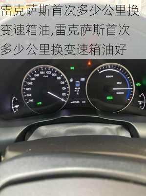 雷克萨斯首次多少公里换变速箱油,雷克萨斯首次多少公里换变速箱油好