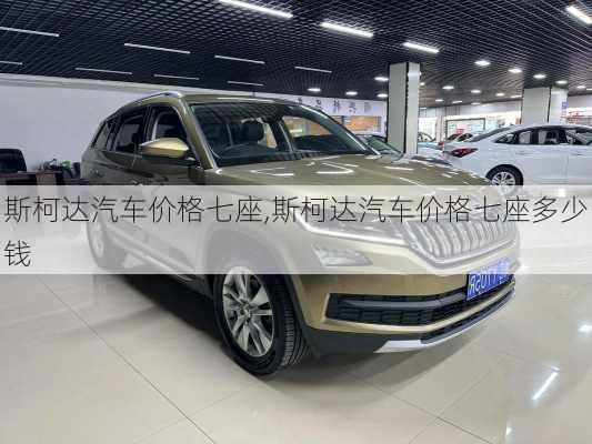斯柯达汽车价格七座,斯柯达汽车价格七座多少钱